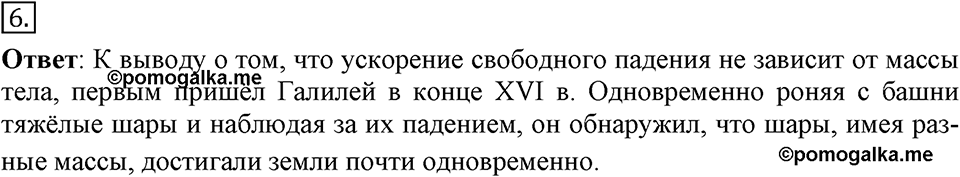 Законы взаимодействия и движения тел. §13. Свободное падение тел. Параграф §13 вопрос №6 — решение 1