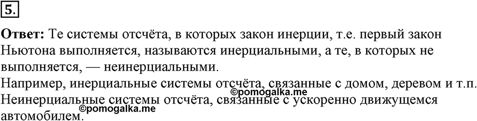 Законы взаимодействия и движения тел. §10. Инерциальные системы отсчета. Первый закон Ньютона. Параграф §10 вопрос №5 — решение 1