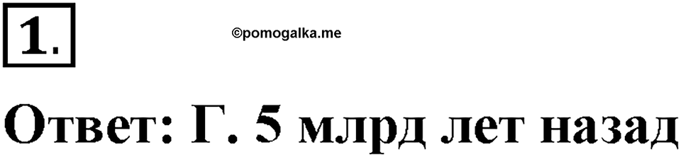 Строение и эволюция вселенной. §67. Строение и эволюция Вселенной. Параграф §67 проверь себя №1 — решение 1