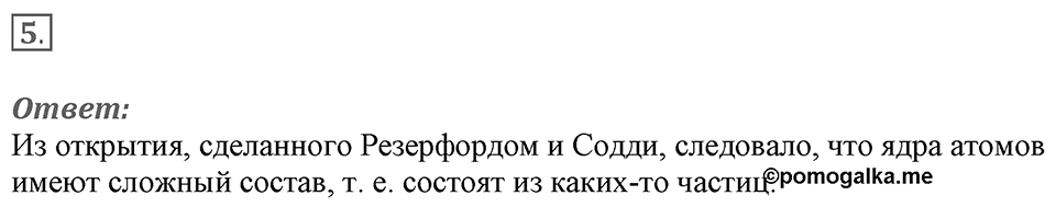 Строение атома и атомного ядра. Использование энергии атомных ядер. §53. Радиоактивные превращения атомных ядер. Параграф §53 вопрос №5 — решение 1