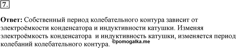 Электромагнитное поле. §45. Колебательный контур. Получение электромагнитных колебаний. Параграф §45 вопрос №7 — решение 1