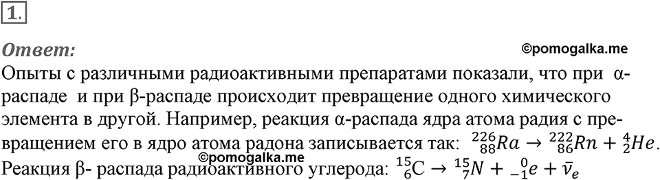 Строение атома и атомного ядра. Использование энергии атомных ядер. §53. Радиоактивные превращения атомных ядер. Параграф §53 вопрос №1 — решение 1