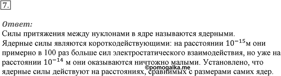 Строение атома и атомного ядра. Использование энергии атомных ядер. §56. Состав атомного ядра. Ядерные силы. Параграф §56 вопрос №7 — решение 1