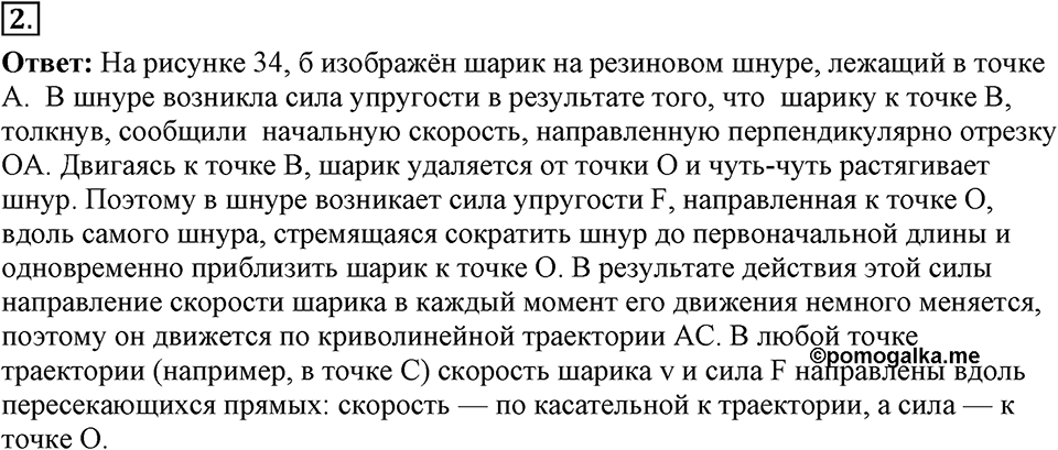Законы взаимодействия и движения тел. §17. Прямолинейное и криволинейное движение. Параграф §17 вопрос №2 — решение 1