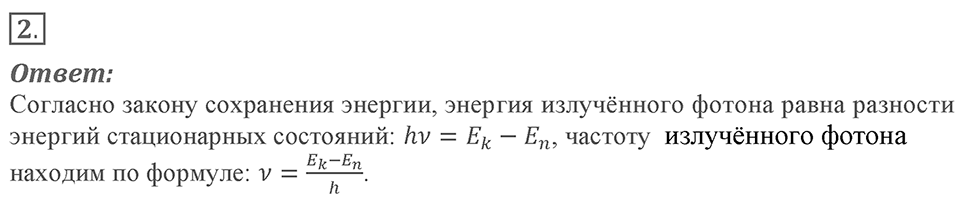 Электромагнитное поле. §51. Поглощение и испускание света атомами. Происхождение линейчатых спектров. Параграф §51 вопрос №2 — решение 1