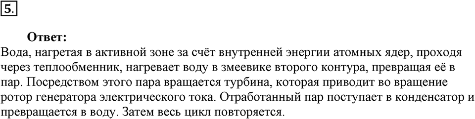 Строение атома и атомного ядра. Использование энергии атомных ядер. §59. Ядерный реактор. Преобразование внутренней энергии атомных ядер в электрическую энергию. Параграф §59 вопрос №5 — решение 1
