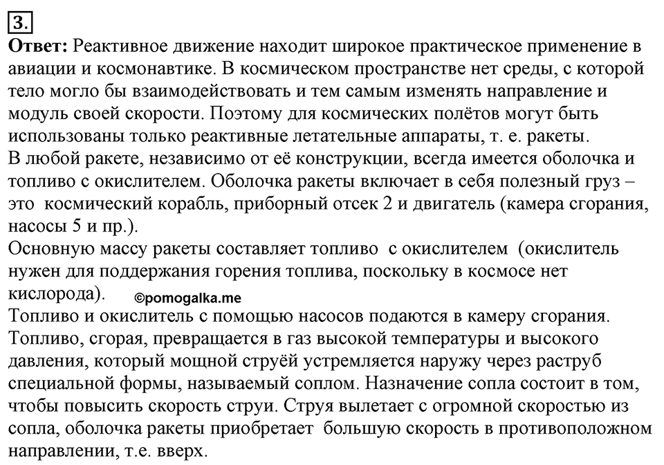 Законы взаимодействия и движения тел. §21. Реактивное движение. Ракеты. Параграф §21 вопрос №3 — решение 1