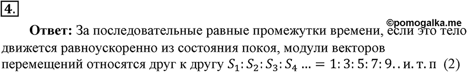 Законы взаимодействия и движения тел. §8. Перемещение тела при прямолинейном равноускоренном движении без начальной скорости. Параграф §8 вопрос №4 — решение 1