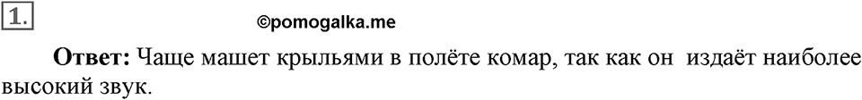 Механические колебания и волны. Звук. §31. Высота, тембр и громкость звука. Параграф §31 упражнение 31 №1 — решение 1
