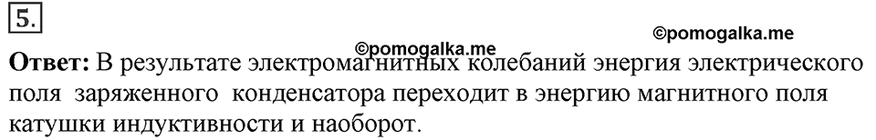 Электромагнитное поле. §45. Колебательный контур. Получение электромагнитных колебаний. Параграф §45 вопрос №5 — решение 1