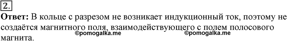 Электромагнитное поле. §40. Направление индукционного тока. Правило Ленца. Параграф §40 вопрос №2 — решение 1