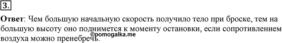 Законы взаимодействия и движения тел. §14. Движение тела, брошенного вертикально вверх. Невесомость. Параграф §14 вопрос №3 — решение 1