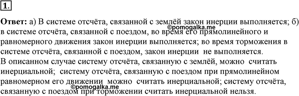 Законы взаимодействия и движения тел. §10. Инерциальные системы отсчета. Первый закон Ньютона. Параграф §10 упражнение 10 №1 — решение 1