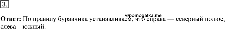 Электромагнитное поле. §35. Направление тока и направление линий его магнитного поля. Параграф §35 упражнение 35 №3 — решение 1