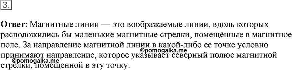Электромагнитное поле. §34. Магнитное поле. Параграф §34 вопрос №3 — решение 1