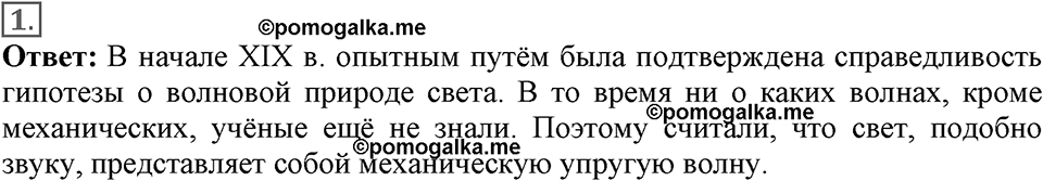 Электромагнитное поле. §47. Электромагнитная природа света. Параграф §47 вопрос №1 — решение 1