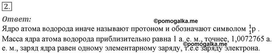 Строение атома и атомного ядра. Использование энергии атомных ядер. §55. ПОткрытие протона и нейтрона. Параграф §55 вопрос №2 — решение 1
