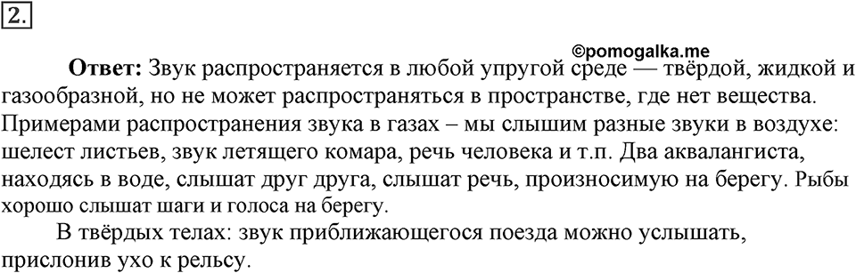 Механические колебания и волны. Звук. §32. Распространение звука. Звуковые волны. Параграф §32 вопрос №2 — решение 1