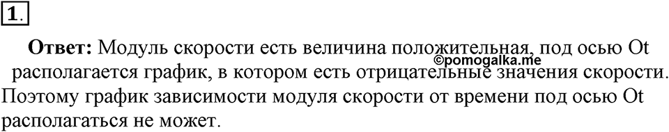 Законы взаимодействия и движения тел. §4. Перемещение при прямолинейном равномерном движении. Параграф §4 упражнение 4 №1 — решение 1