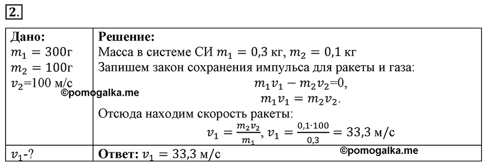 Законы взаимодействия и движения тел. §21. Реактивное движение. Ракеты. Параграф §21 упражнение 21 №2 — решение 1