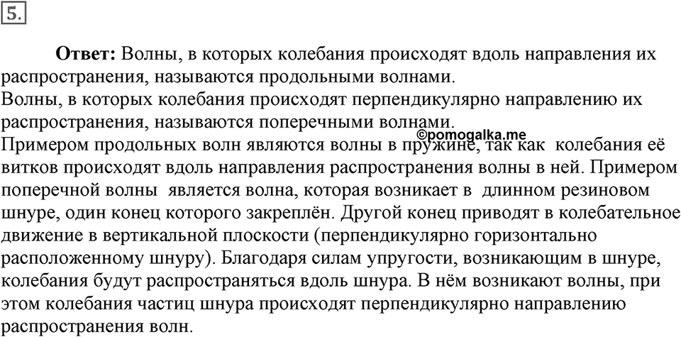Механические колебания и волны. Звук. §28. Распространение колебаний в среде. Волны. Параграф §28 вопрос №5 — решение 1