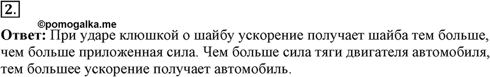 Законы взаимодействия и движения тел. §11. Второй закон Ньютона. Параграф §11 вопрос №2 — решение 1