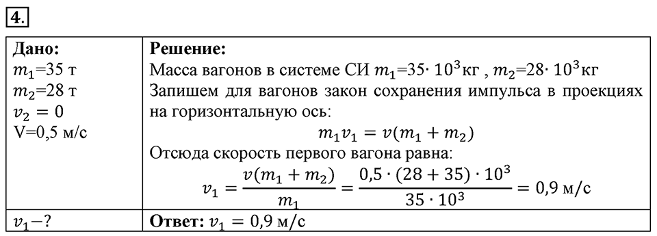 Законы взаимодействия и движения тел. §20. Импульс тела. Закон сохранения импульса. Параграф §20 упражнение 20 №4 — решение 1