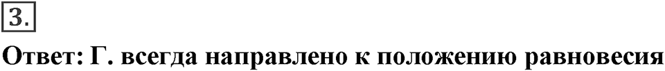 Механические колебания и волны. Звук. §33. Отражение звука. Звуковой резонанс. Параграф §33 проверь себя №3 — решение 1