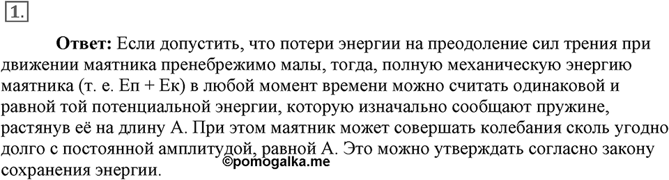 Механические колебания и волны. Звук. §26. Затухающие колебания. Вынужденные колебания. Параграф §26 вопрос №1 — решение 1