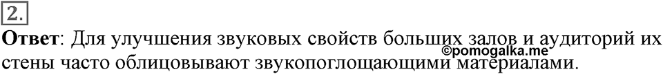 Механические колебания и волны. Звук. §33. Отражение звука. Звуковой резонанс. Параграф §33 вопрос №2 — решение 1
