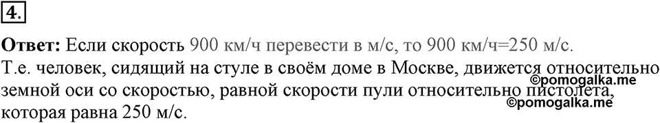 Законы взаимодействия и движения тел. §9. Относительность движения. Параграф §9 упражнение 9 №4 — решение 1