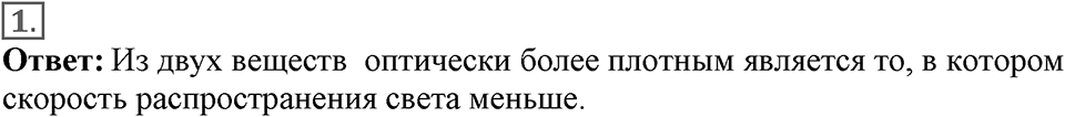 Электромагнитное поле. §48. Преломление света. Физический смысл показателя преломления. Параграф §48 вопрос №1 — решение 1