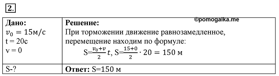 Законы взаимодействия и движения тел. §7. Перемещение при прямолинейном равноускоренном движении. Параграф §7 упражнение 7 №2 — решение 1