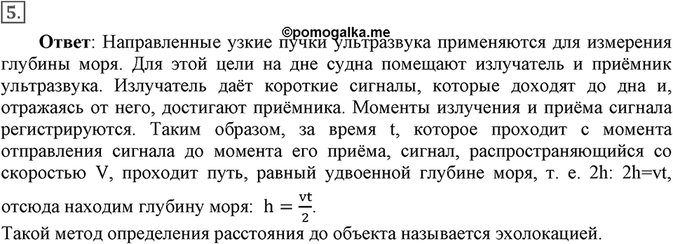 Механические колебания и волны. Звук. §30. Источники звука. Звуковые колебания. Параграф §30 вопрос №5 — решение 1