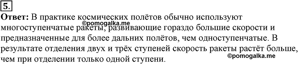 Законы взаимодействия и движения тел. §21. Реактивное движение. Ракеты. Параграф §21 вопрос №5 — решение 1