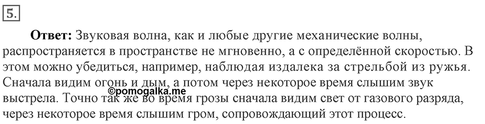 Механические колебания и волны. Звук. §32. Распространение звука. Звуковые волны. Параграф §32 вопрос №5 — решение 1