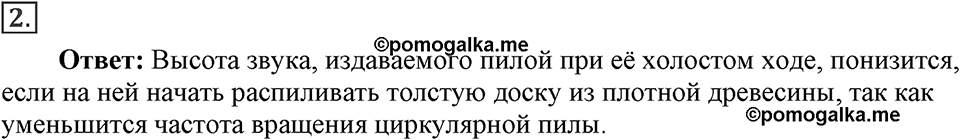 Механические колебания и волны. Звук. §31. Высота, тембр и громкость звука. Параграф §31 упражнение 31 №2 — решение 1