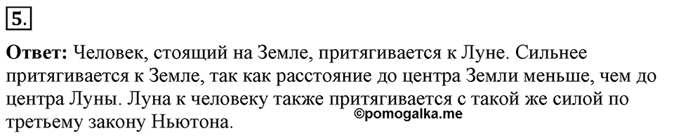 Законы взаимодействия и движения тел. §15. Закон всемирного тяготения. Параграф §15 упражнение 15 №5 — решение 1