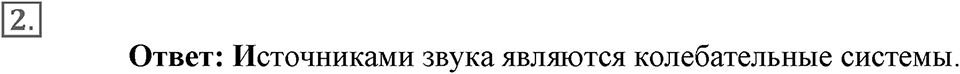 Механические колебания и волны. Звук. §30. Источники звука. Звуковые колебания. Параграф §30 вопрос №2 — решение 1