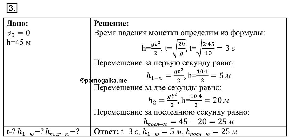 Законы взаимодействия и движения тел. §13. Свободное падение тел. Параграф §13 упражнение 13 №3 — решение 1