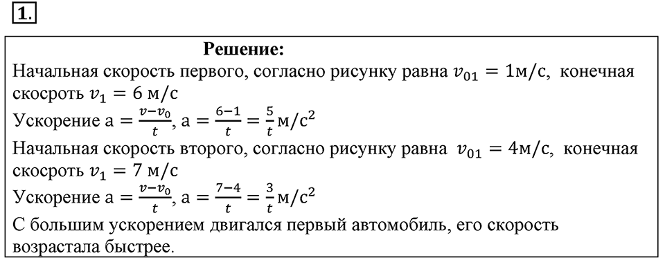 Законы взаимодействия и движения тел. §5. Прямолинейное равноускоренное движение. Ускорениении. Параграф §5 упражнение 5 №1 — решение 1