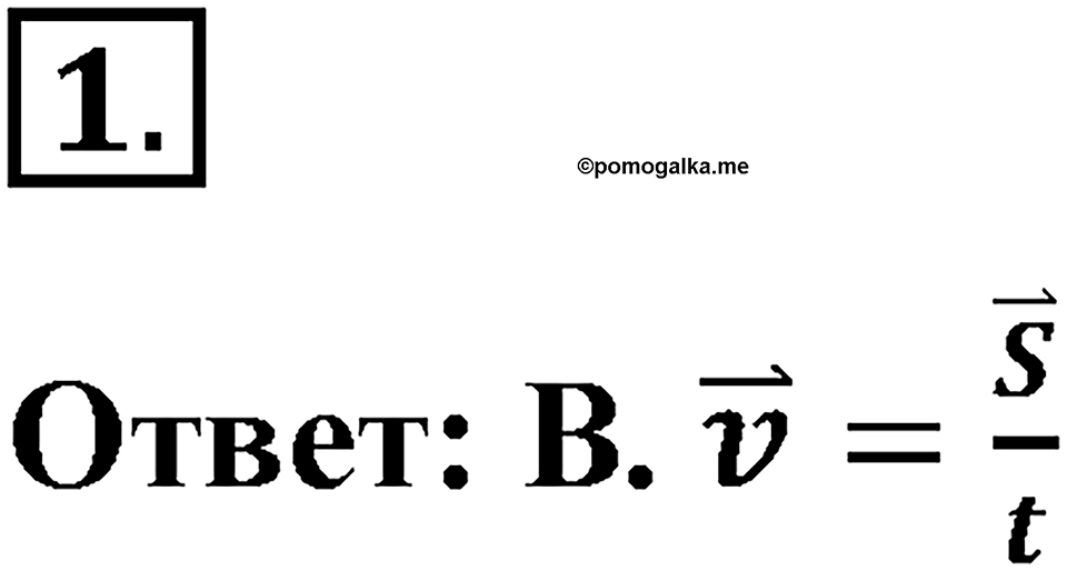 Законы взаимодействия и движения тел. §22. Вывод закона сохранения механической энергии. Параграф §22 проверь себя №1 — решение 1
