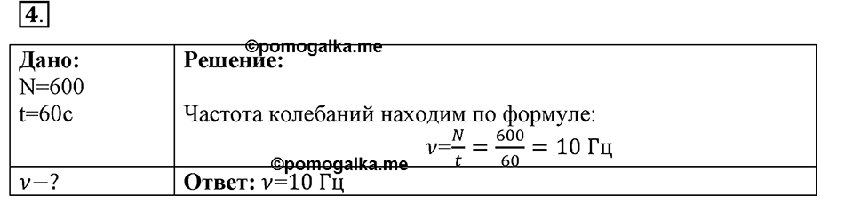 Механические колебания и волны. Звук. §24. Величины, характеризующие колебательное движение. Параграф §24 упражнение 24 №4 — решение 1
