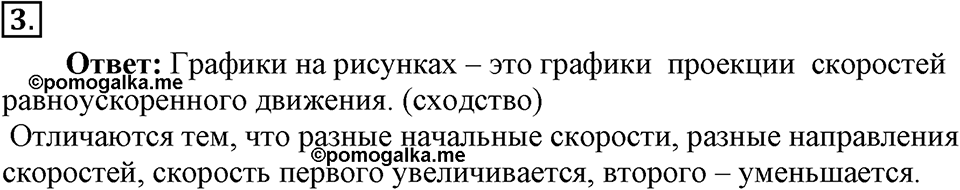 Законы взаимодействия и движения тел. §6. Скорость прямолинейного равноускоренного движения. График скорости. Параграф §6 вопрос №3 — решение 1