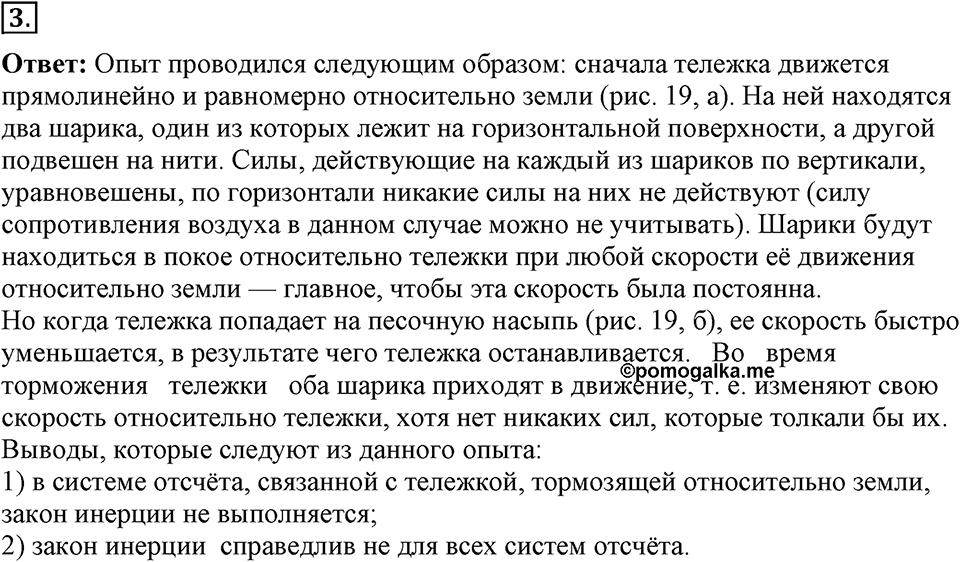 Законы взаимодействия и движения тел. §10. Инерциальные системы отсчета. Первый закон Ньютона. Параграф §10 вопрос №3 — решение 1