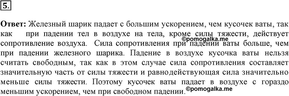 Законы взаимодействия и движения тел. §13. Свободное падение тел. Параграф §13 вопрос №5 — решение 1