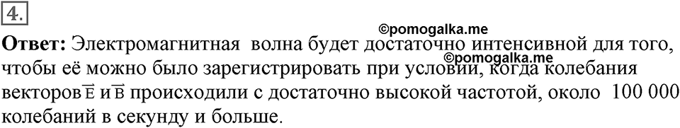 Электромагнитное поле. §44. Электромагнитные волны. Параграф §44 вопрос №4 — решение 1
