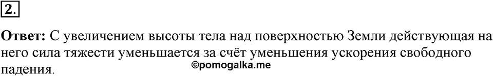 Законы взаимодействия и движения тел. §16. Ускорение свободного падения на Земле и других небесных телах. Параграф §16 вопрос №2 — решение 1
