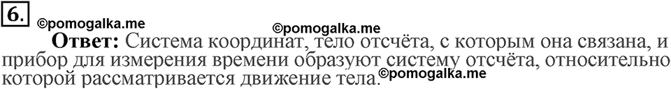 Законы взаимодействия и движения тел. §1. Материальная точка. Система отсчёта. Параграф §1 вопрос №6 — решение 1