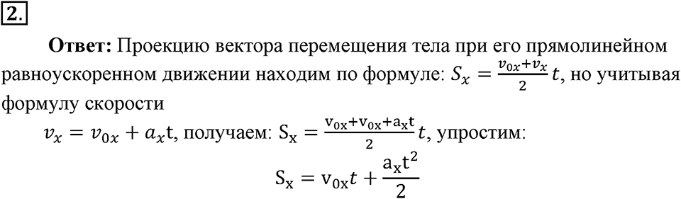 Законы взаимодействия и движения тел. §7. Перемещение при прямолинейном равноускоренном движении. Параграф §7 вопрос №2 — решение 1